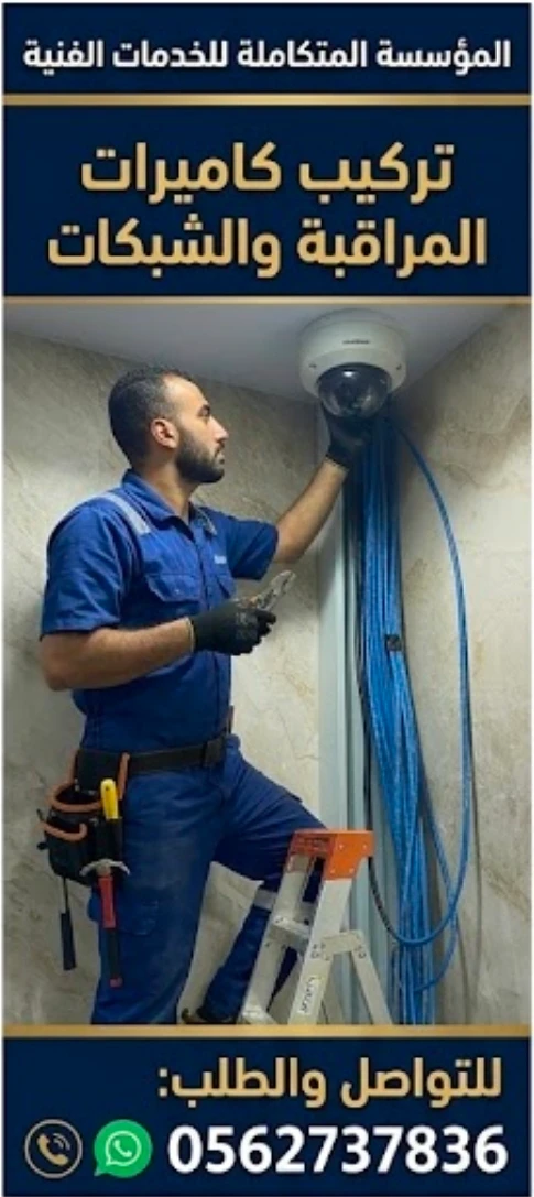 أحسن فني تركيب كاميرات المراقبة والشبكات في جدة المؤسسة المتكاملة أبو أمير 0562737836