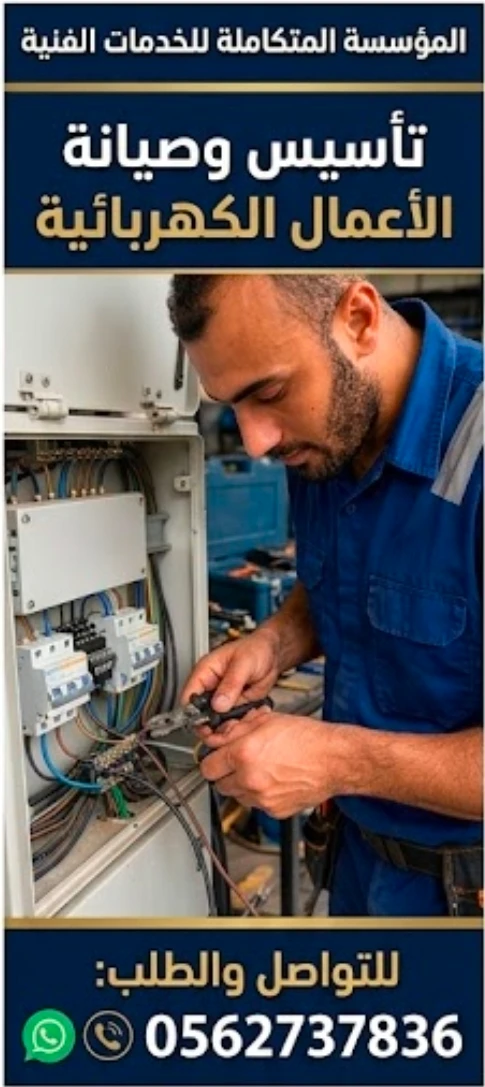 أحسن فني كهربائي في جدة تأسيس وصيانة الأعمال الكهربائية ولوحات التوزيع أبو أمير 0562737836