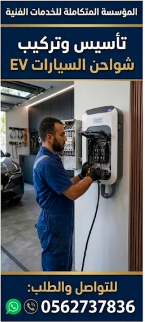 المؤسسة المتكاملة للخدمات الفنية تأسيس وتركيب شواحن السيارات EV في جدة 0562737836