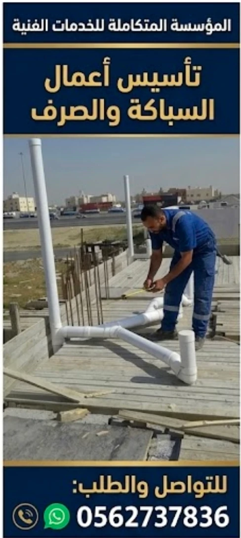 أحسن فني سباكة في جدة تأسيس أعمال السباكة والصرف الصحي وكشف التسربات أبو أمير 0562737836